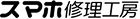 スマホ修理工房