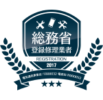 総務省登録修理業者